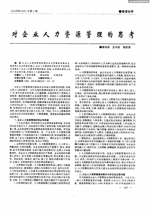 对企业人力资源管理的思考