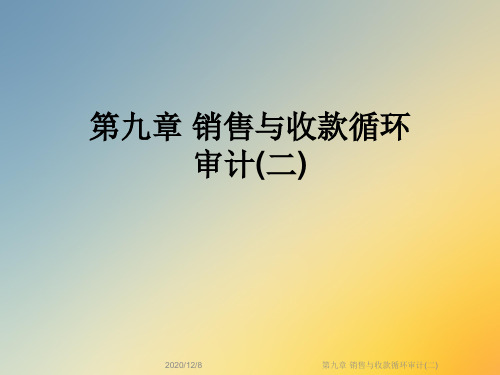第九章 销售与收款循环审计(二)
