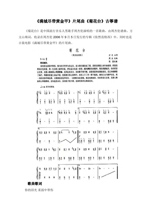 《满城尽带黄金甲》片尾曲《菊花台》古筝谱