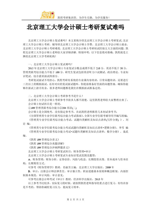 北京理工大学会计硕士考研复试难吗