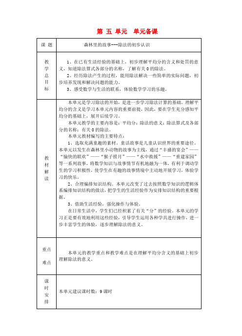 (小学教育)二年级数学上册第五单元森林里的故事-除法的初步认识5.1平均分教案1青岛版