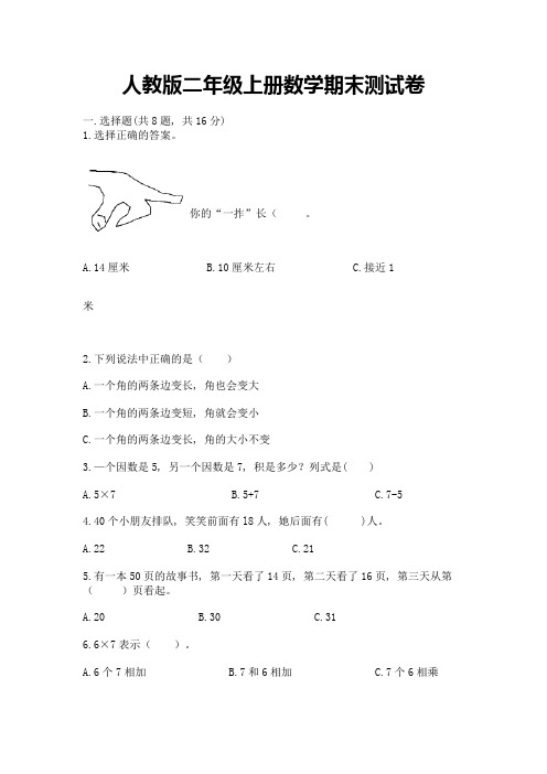 人教版二年级上册数学期末测试卷附答案【完整版】