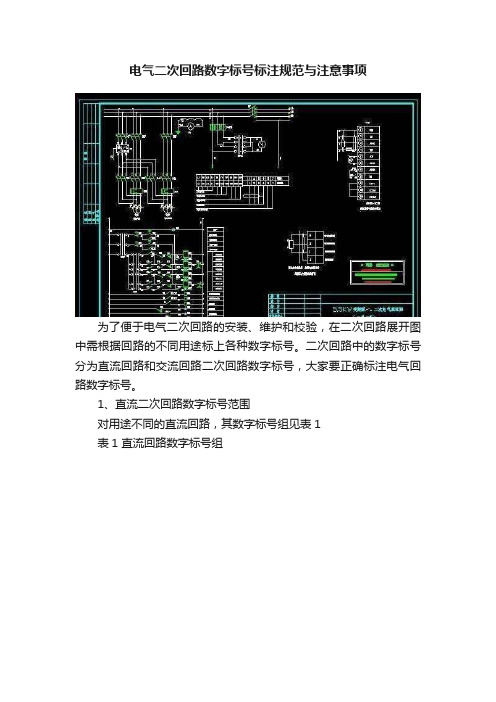 电气二次回路数字标号标注规范与注意事项