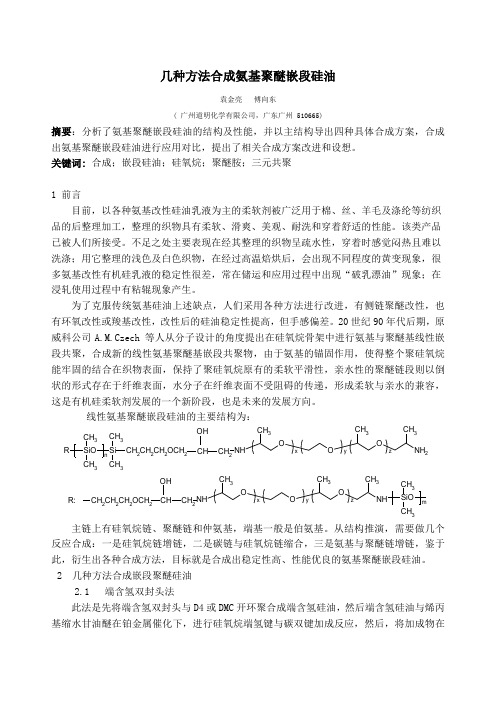 几种方法合成氨基聚醚嵌段硅油