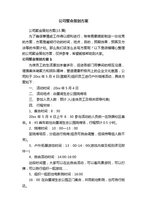 公司聚会策划方案