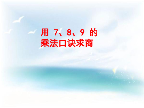 二年级数学下册《用7,8,9的乘法口诀求商》PPT