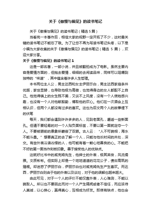 关于《傲慢与偏见》的读书笔记(精选5篇)