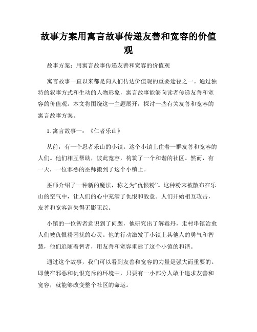 故事方案用寓言故事传递友善和宽容的价值观