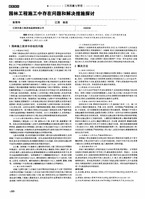 园林工程施工中存在问题和解决措施探讨