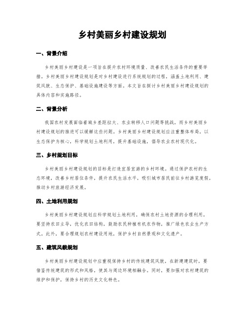 乡村美丽乡村建设规划