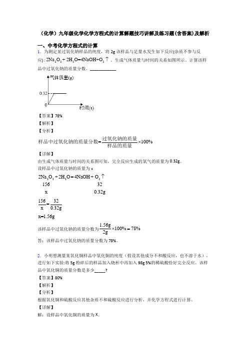 (化学)九年级化学化学方程式的计算解题技巧讲解及练习题(含答案)及解析 (2)
