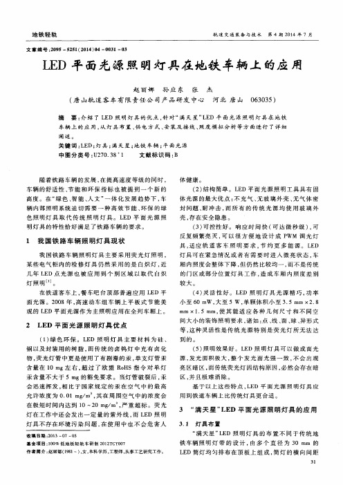 LED平面光源照明灯具在地铁车辆上的应用