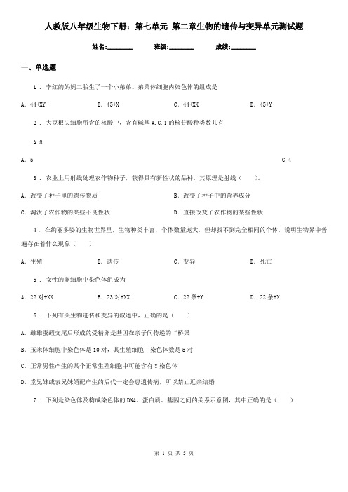 人教版八年级生物下册：第七单元 第二章生物的遗传与变异单元测试题