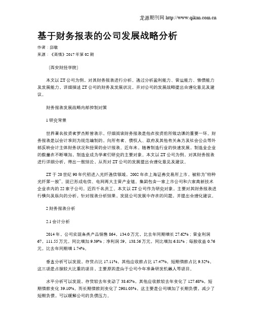 基于财务报表的公司发展战略分析