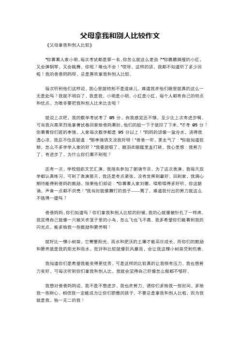 父母拿我和别人比较作文