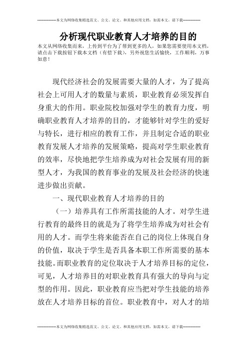 分析现代职业教育人才培养的目的