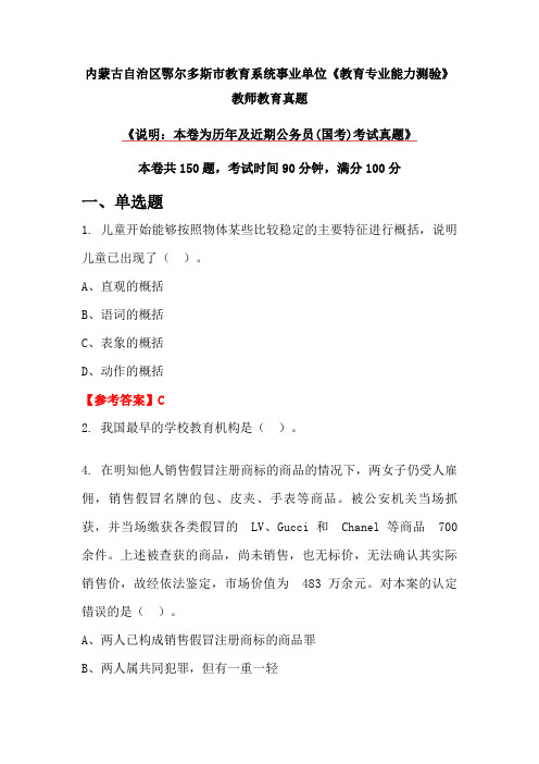 内蒙古自治区鄂尔多斯市教育系统事业单位《教育专业能力测验》教师教育真题