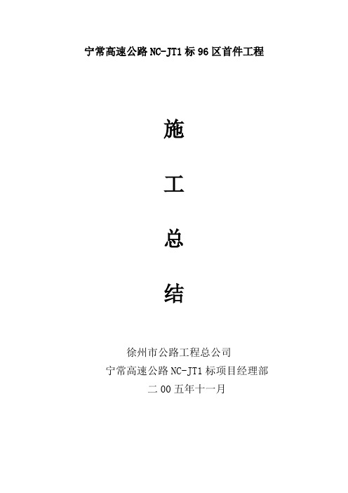 宁常高速公路NC96区首件