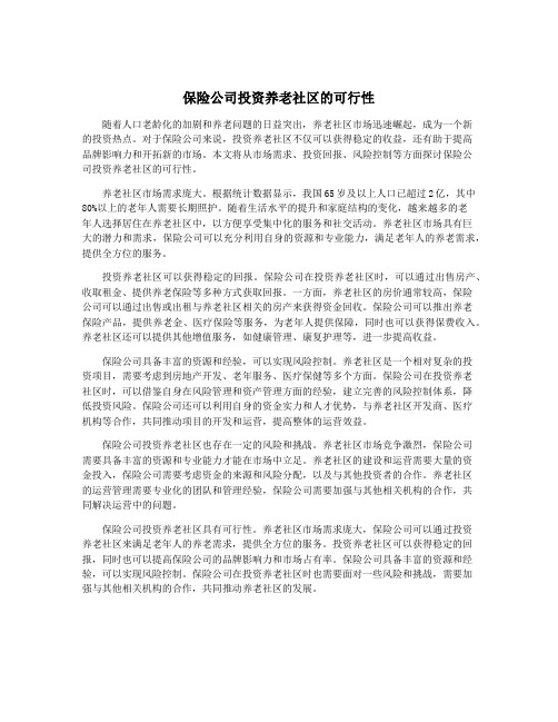 保险公司投资养老社区的可行性