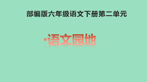 部编版六年级语文下册第二单元 语文园地PPT有日积月累及意思