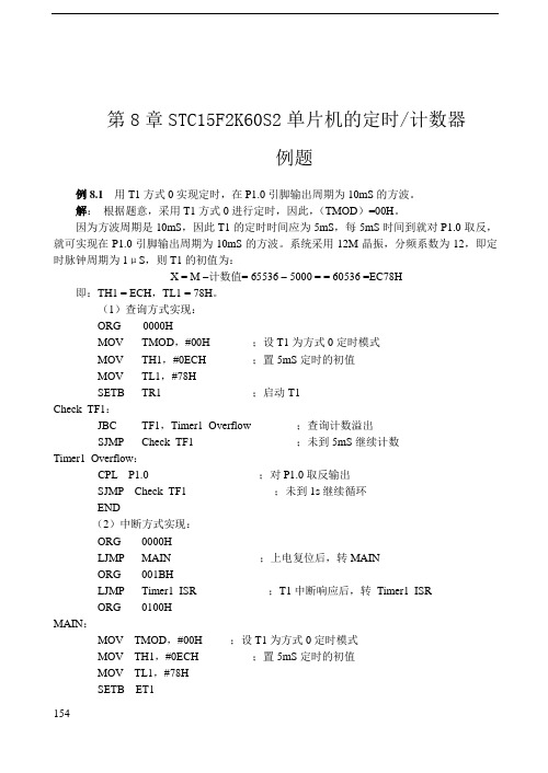 8 STC15F2K60S2单片机的定时器计数器 例题