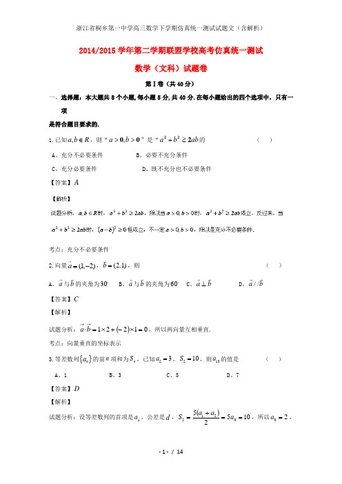 浙江省桐乡第一中学高三数学下学期仿真统一测试试题文(含解析)