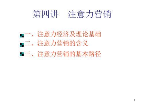 第四讲注意力营销课件