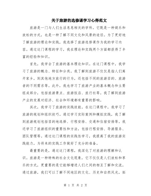 关于旅游的选修课学习心得范文