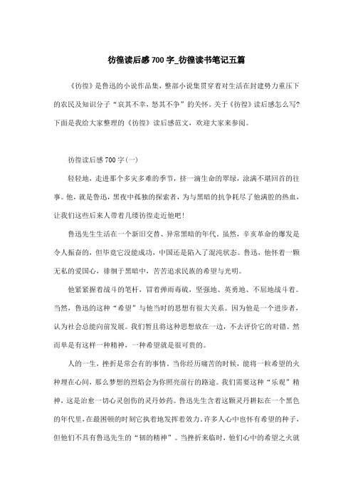 彷徨读后感700字_彷徨读书笔记五篇