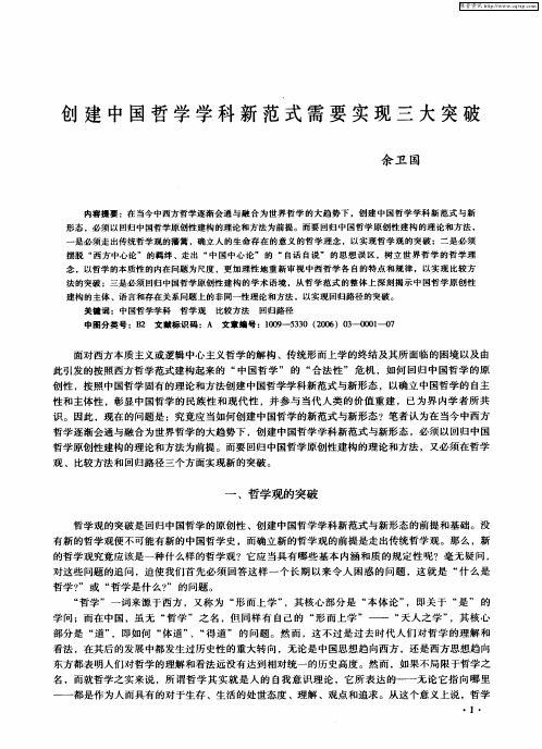 创建中国哲学学科新范式需要实现三大突破