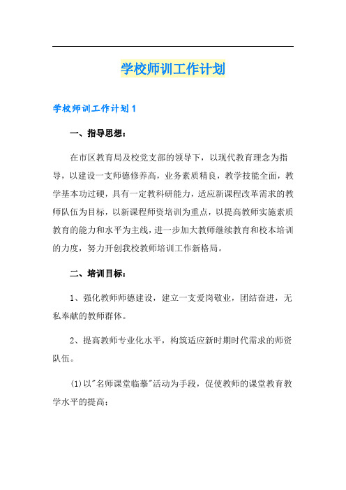 学校师训工作计划