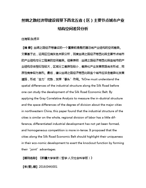 丝绸之路经济带建设背景下西北五省（区）主要节点城市产业结构空间差异分析