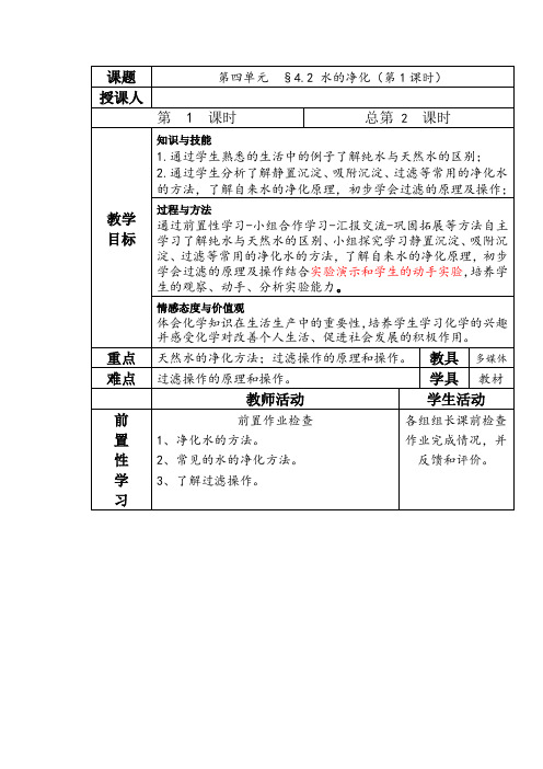 2020-2021学年人教版化学九年级上册 4.2 水的净化 教案 