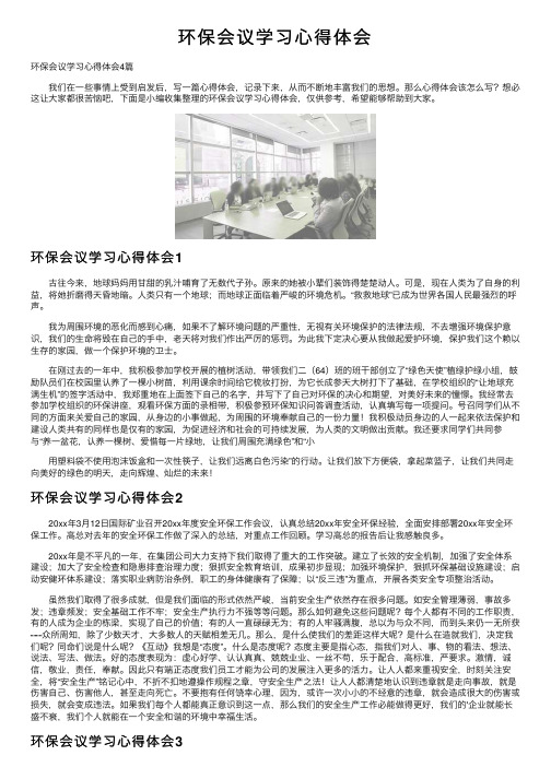 环保会议学习心得体会