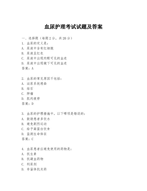 血尿护理考试试题及答案