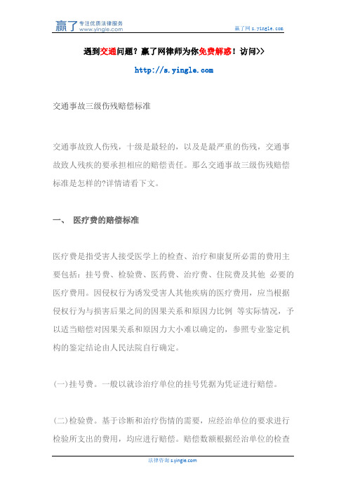 交通事故三级伤残赔偿标准