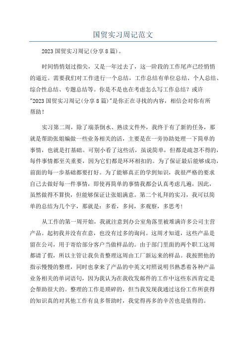 国贸实习周记范文