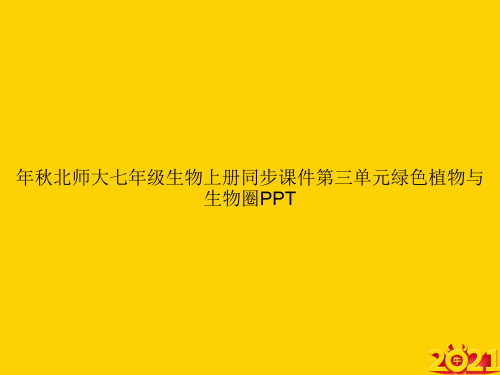 年秋北师大七年级生物上册同步第三单元绿色植物与生物圈ppt正式完整版