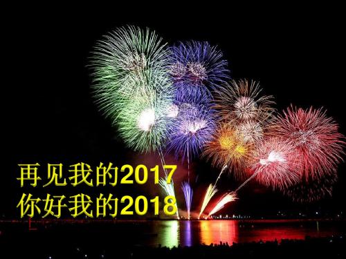 2017-2018最新庆元旦迎新年主题班会新年会ppt模板幻灯片(23页)