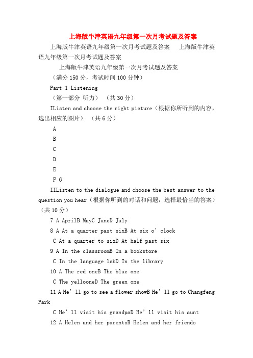 【初三英语试题精选】上海版牛津英语九年级第一次月考试题及答案