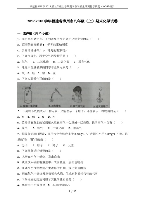 福建省漳州市2018届九年级上学期期末教学质量抽测化学试题(WORD版)