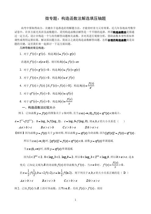 微专题：构造函数法解选填压轴题(1)