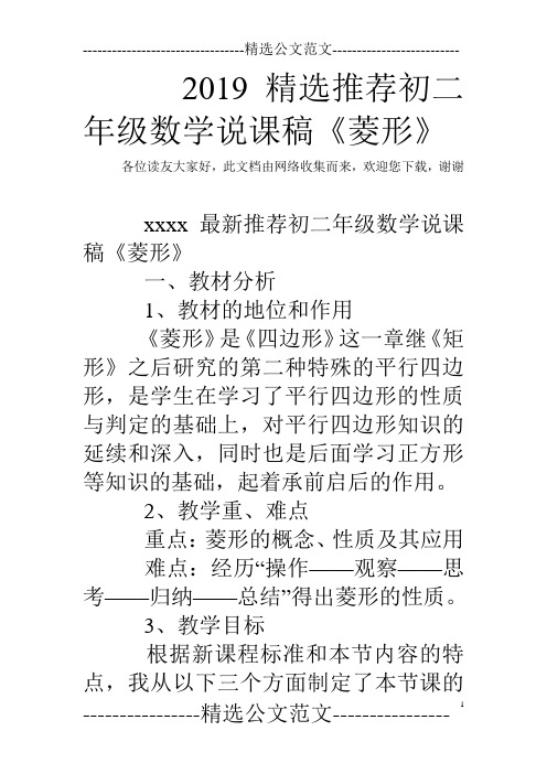 2019精选推荐初二年级数学说课稿《菱形》