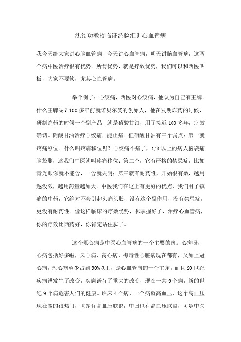 沈绍功教授临证经验汇讲心血管病