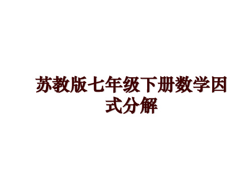 苏教版七年级下册数学因式分解