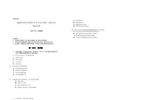 2022年10月自考00160审计学真题及答案