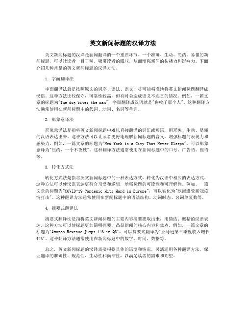 英文新闻标题的汉译方法