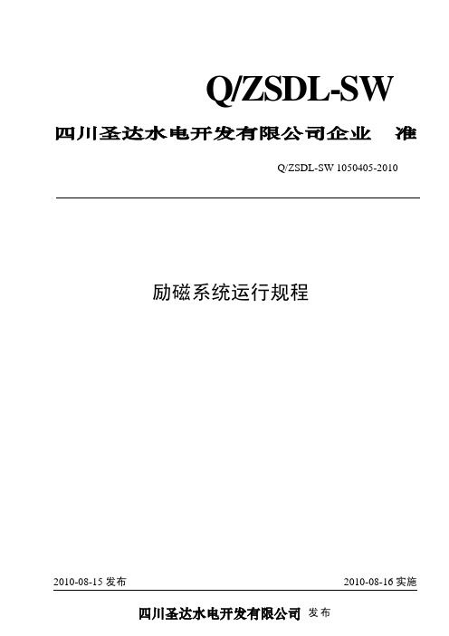 水电站励磁系统运行规程