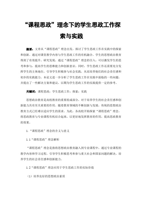 “课程思政”理念下的学生思政工作探索与实践