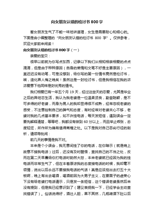 向女朋友认错的检讨书800字